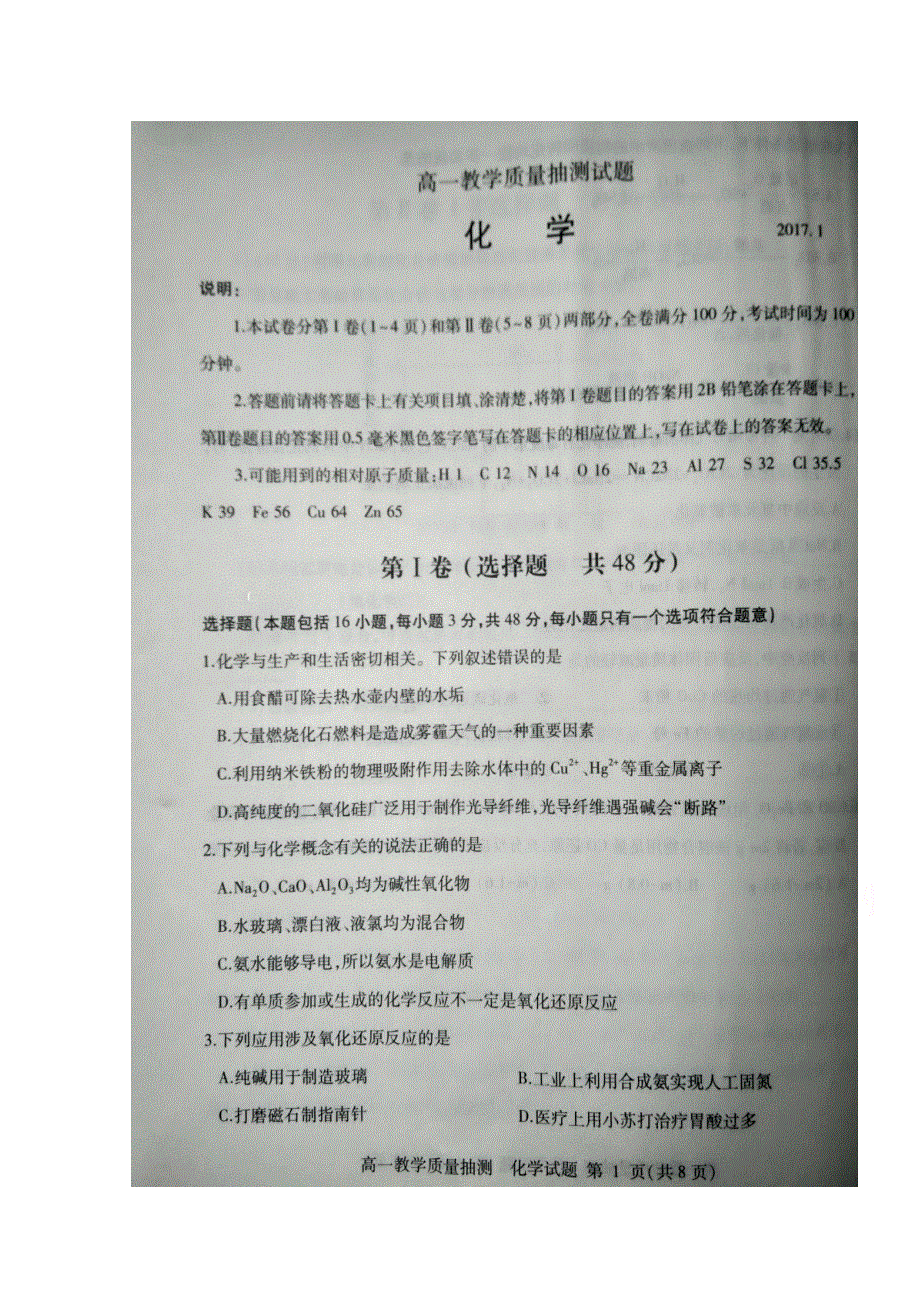 山东省临沂市2016-2017学年高一上学期期末学分认定考试化学试题 扫描版缺答案.doc_第1页