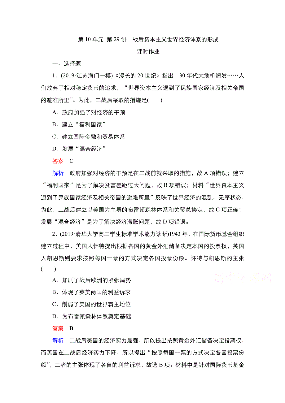 2021届新高考历史一轮复习（选择性考试模块版）课时作业：第10单元 第29讲　战后资本主义世界经济体系的形成 WORD版含解析.doc_第1页