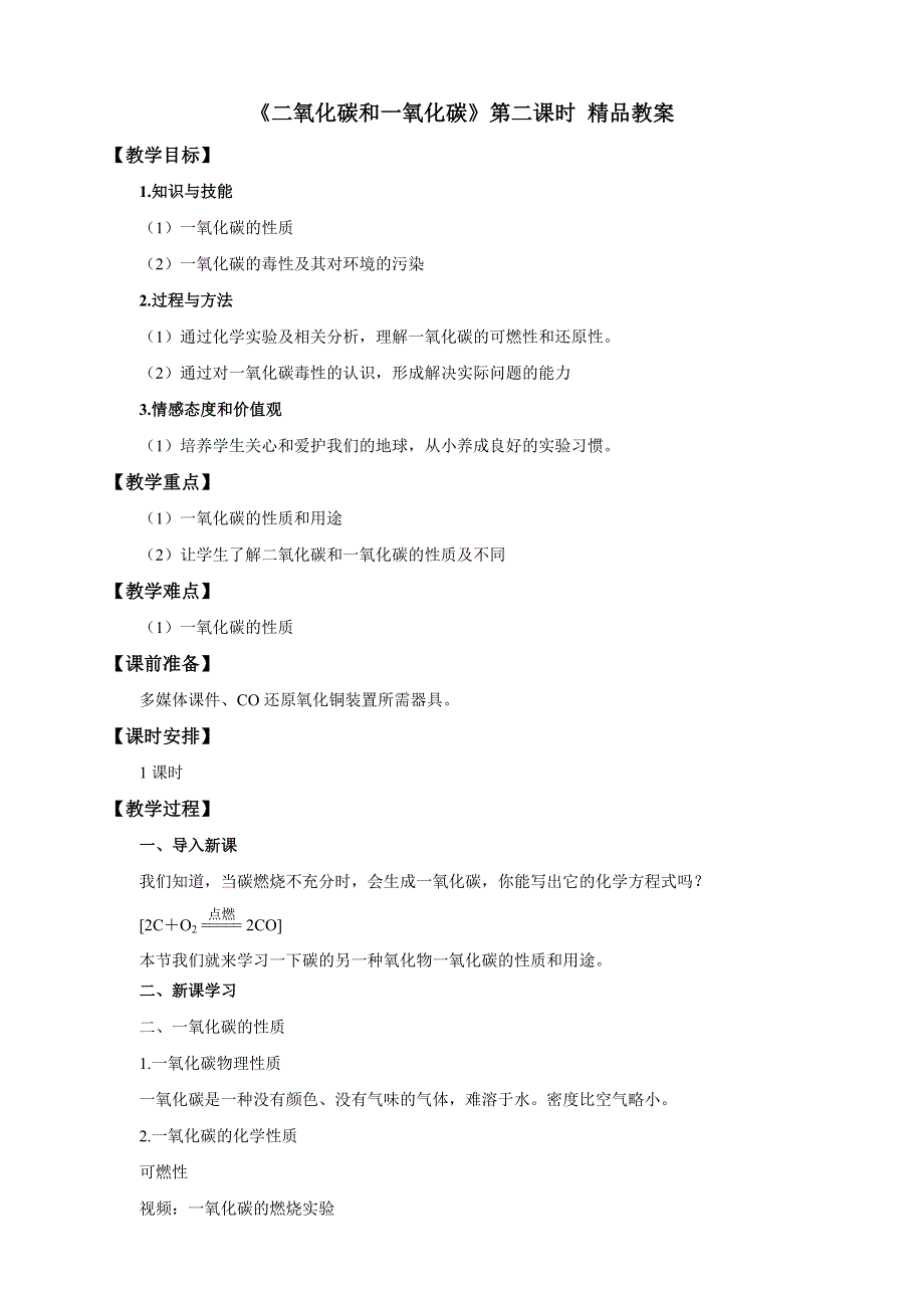 人教版九年级化学上册：第六单元 课题3 二氧化碳和一氧化碳（第二课时）--教案.doc_第1页