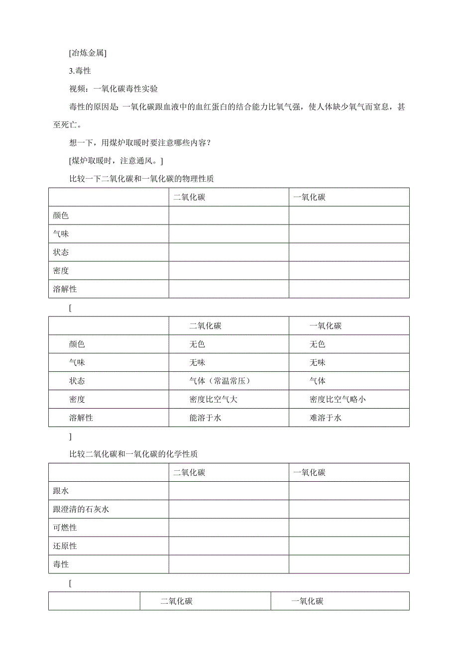 人教版九年级化学上册：第六单元 课题3 二氧化碳和一氧化碳（第二课时）--教案.doc_第3页