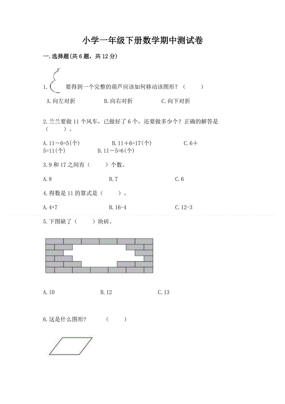 小学一年级下册数学期中测试卷精品【含答案】.docx_第1页