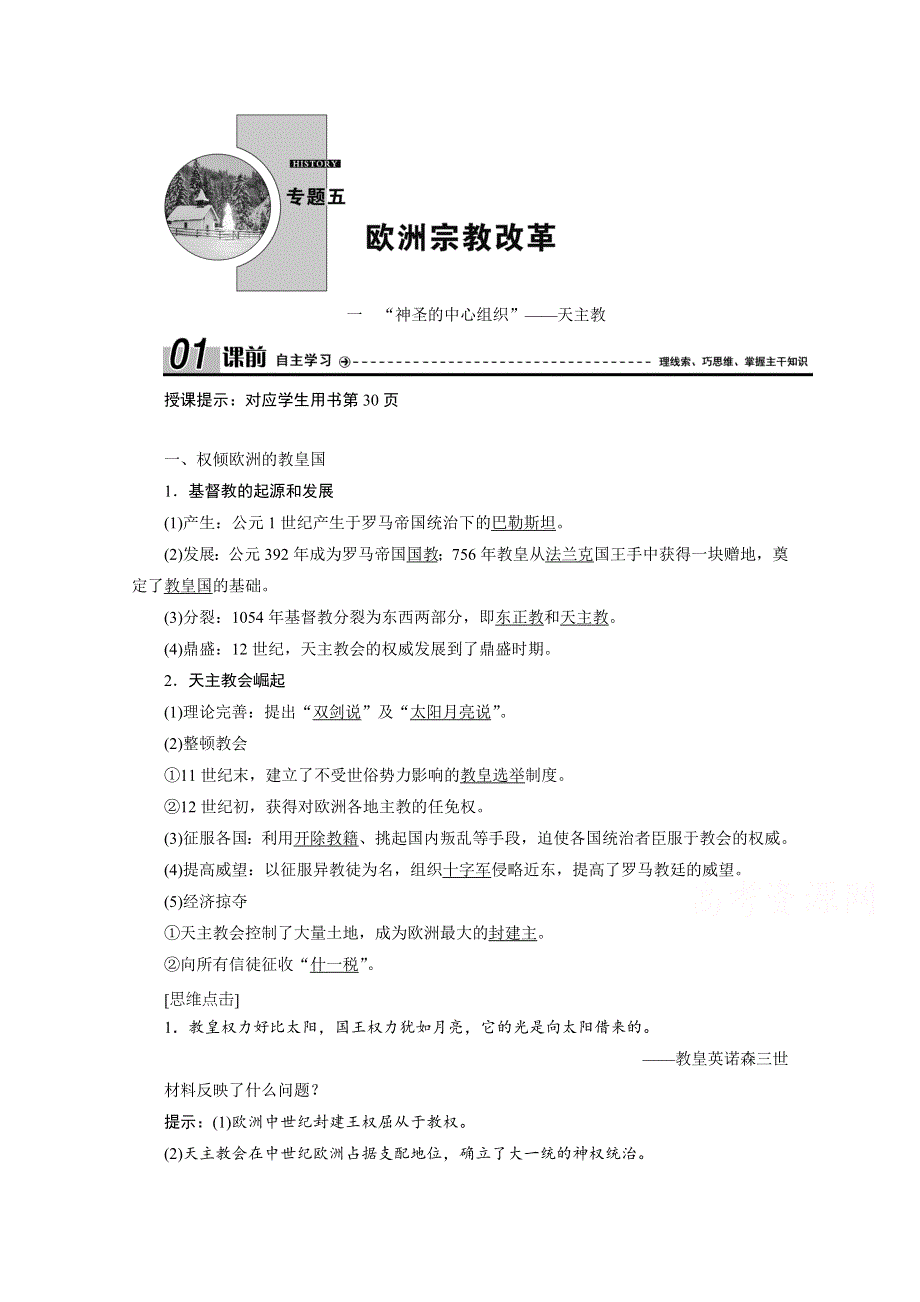 2020-2021学年人民版历史选修1学案：五 一　“神圣的中心组织”——天主教 WORD版含解析.doc_第1页