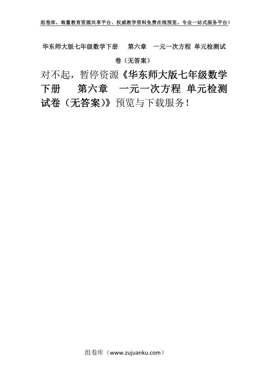 华东师大版七年级数学下册 第六章一元一次方程 单元检测试卷（无答案）.docx_第1页