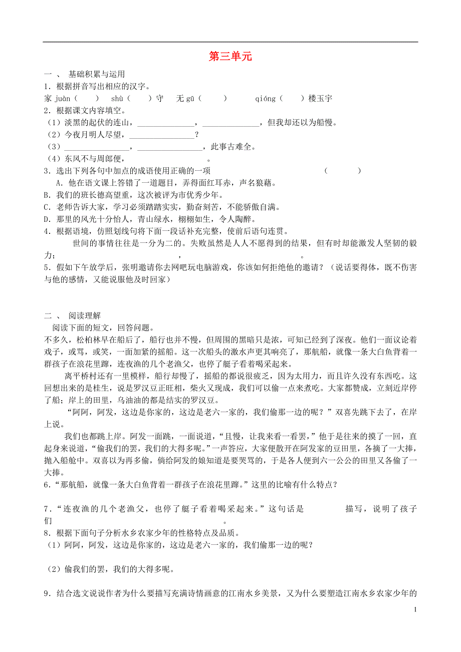 七年级语文上册 第三单元综合能力测试卷6 苏教版.docx_第1页