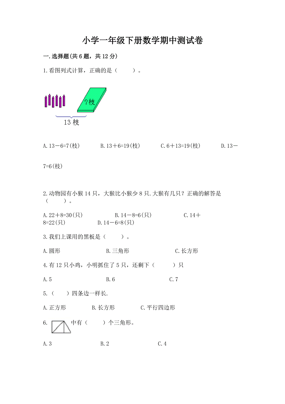 小学一年级下册数学期中测试卷精品【b卷】.docx_第1页