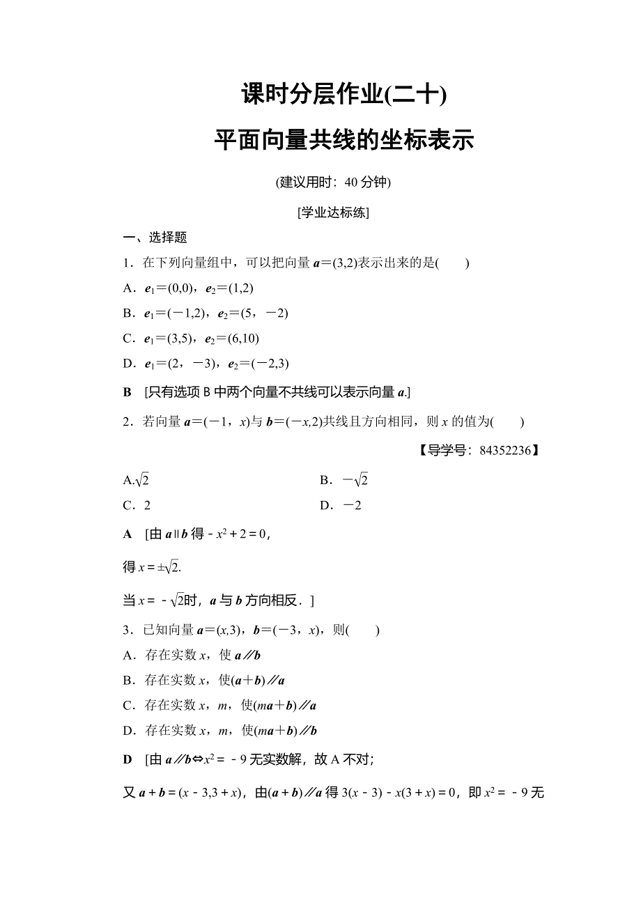 2018年秋新课堂高中数学人教A版必修四练习：课时分层作业20 平面向量共线的坐标表示 WORD版含解析.doc_第1页