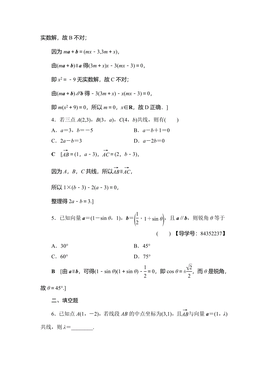 2018年秋新课堂高中数学人教A版必修四练习：课时分层作业20 平面向量共线的坐标表示 WORD版含解析.doc_第2页