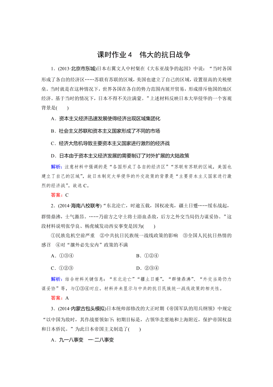 《快乐考生》2015高考历史（人民版）一轮课时作业：第4讲 伟大的抗日战争.doc_第1页