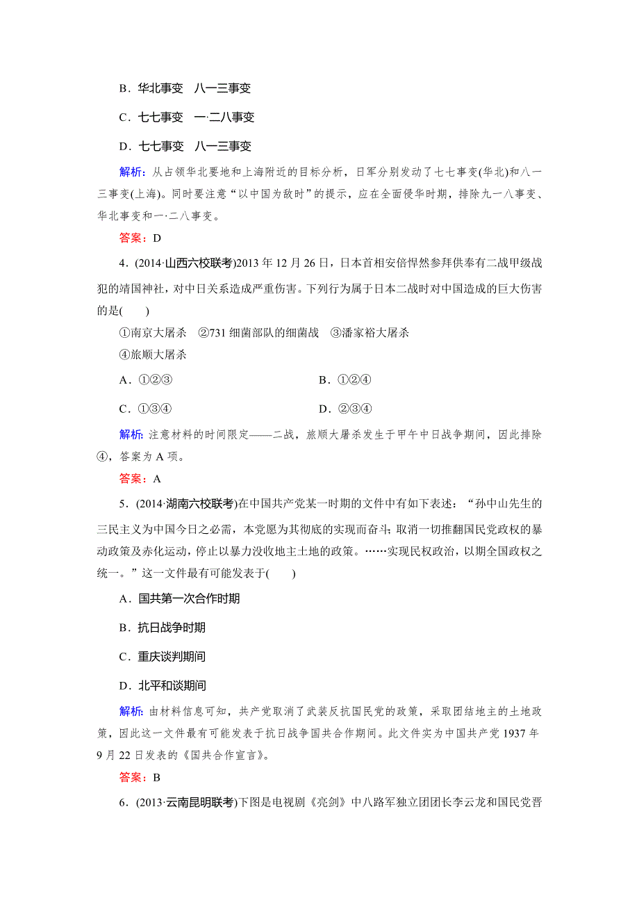 《快乐考生》2015高考历史（人民版）一轮课时作业：第4讲 伟大的抗日战争.doc_第2页