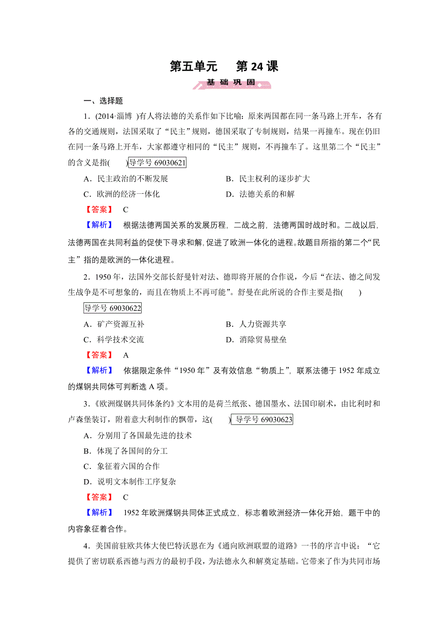 2016-2017学年高一历史岳麓版必修2练习：第24课 欧洲的经济区域一体化 WORD版含解析.doc_第1页