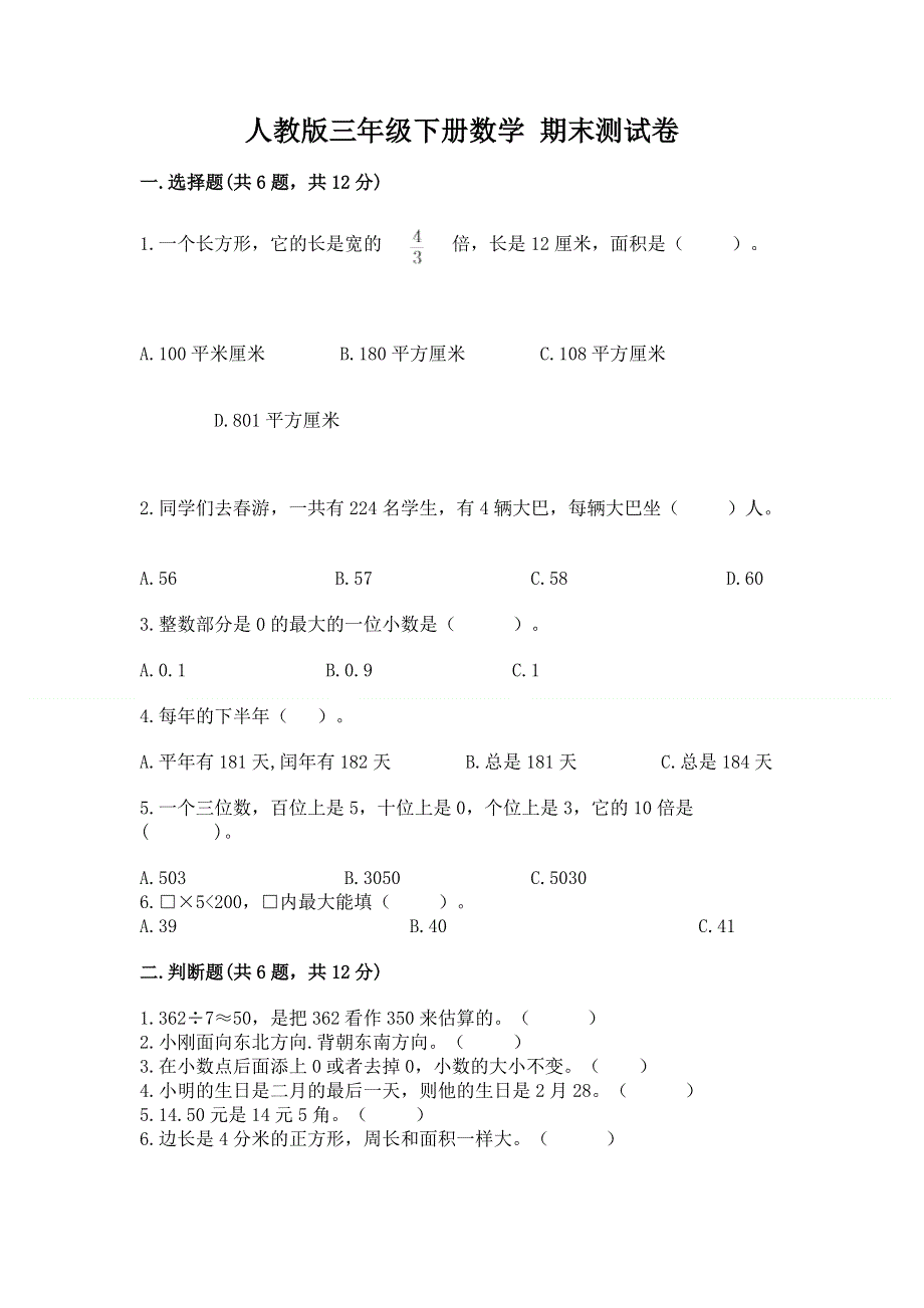 人教版三年级下册数学 期末测试卷精品（基础题）.docx_第1页