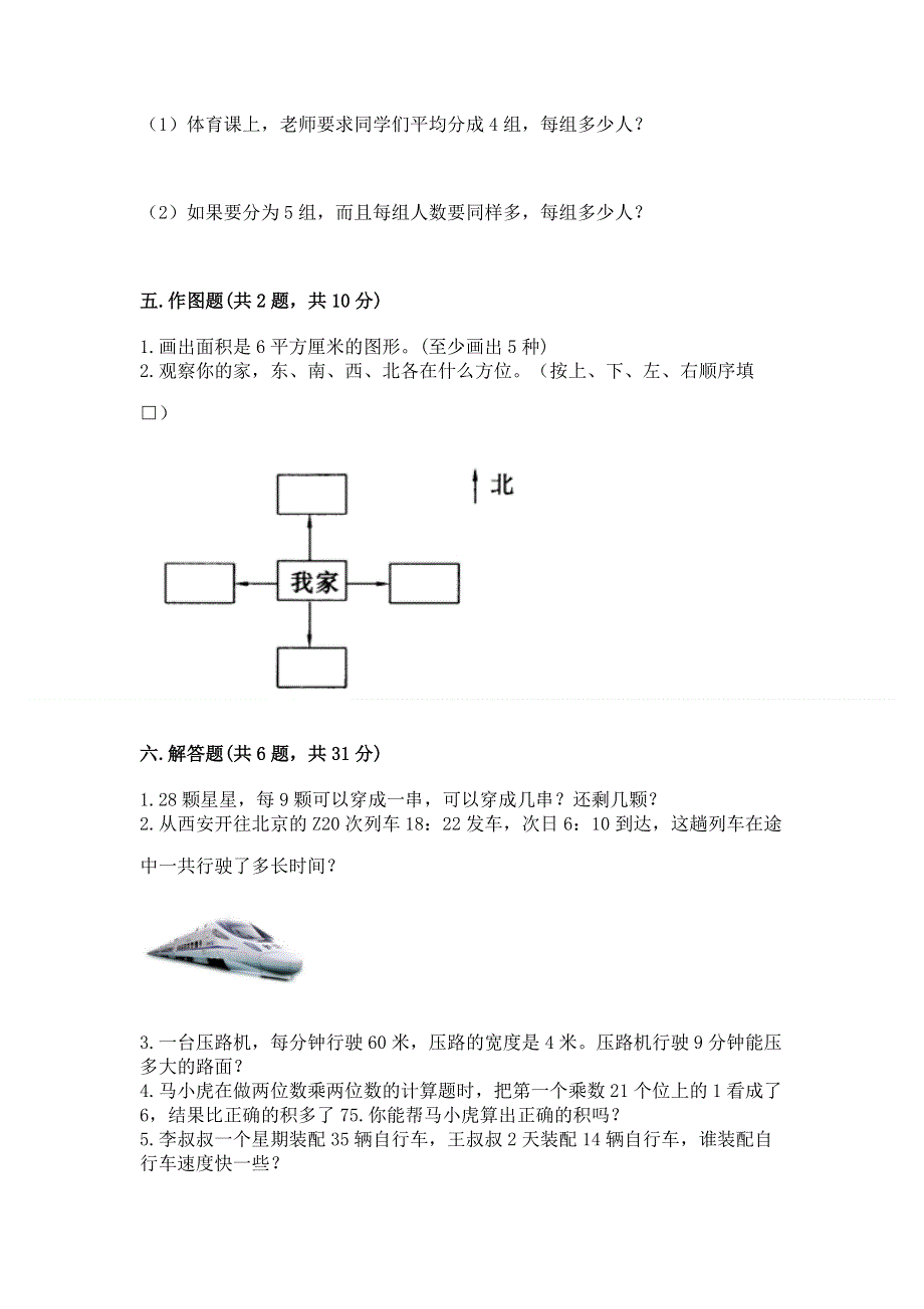 人教版三年级下册数学 期末测试卷精品（基础题）.docx_第3页