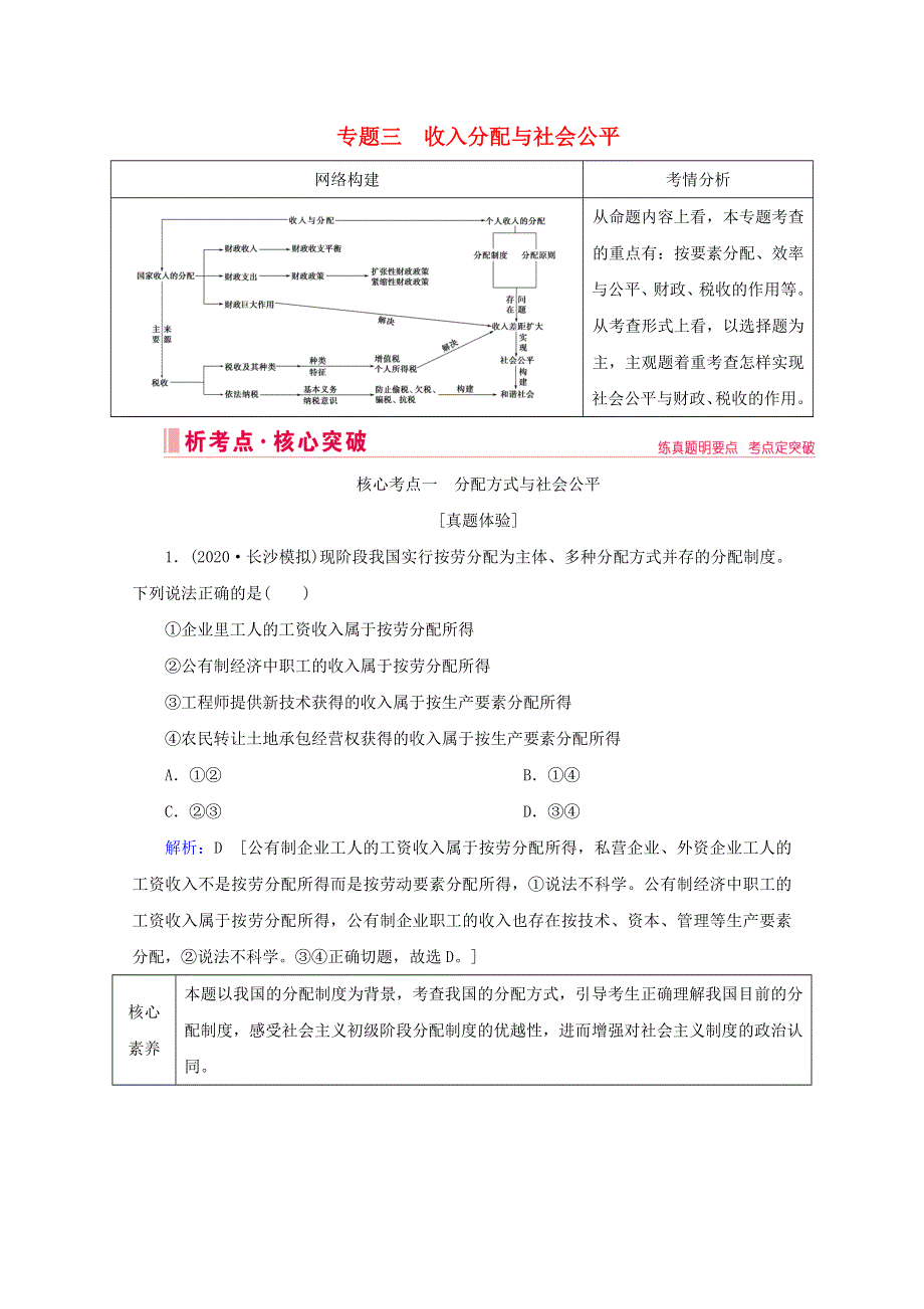 2020届高考政治二轮复习 上篇 专题三 收入分配与社会公平讲义 习题（含解析）.doc_第1页