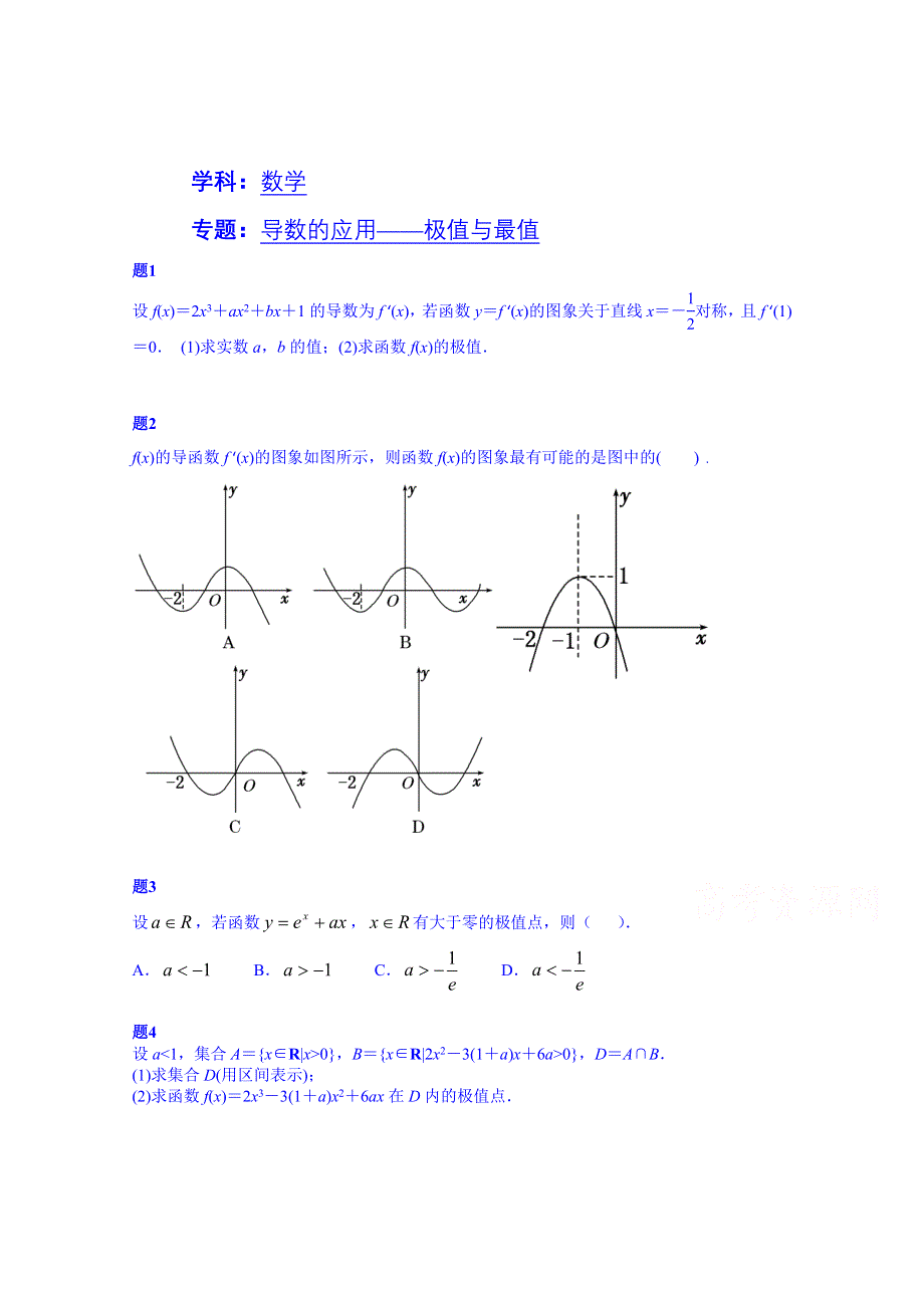 《北京特级教师 同步复习精讲辅导》2014-2015学年数学人教选修2-2课后练习：导数的应用——极值与最值 课后练习一.doc_第1页