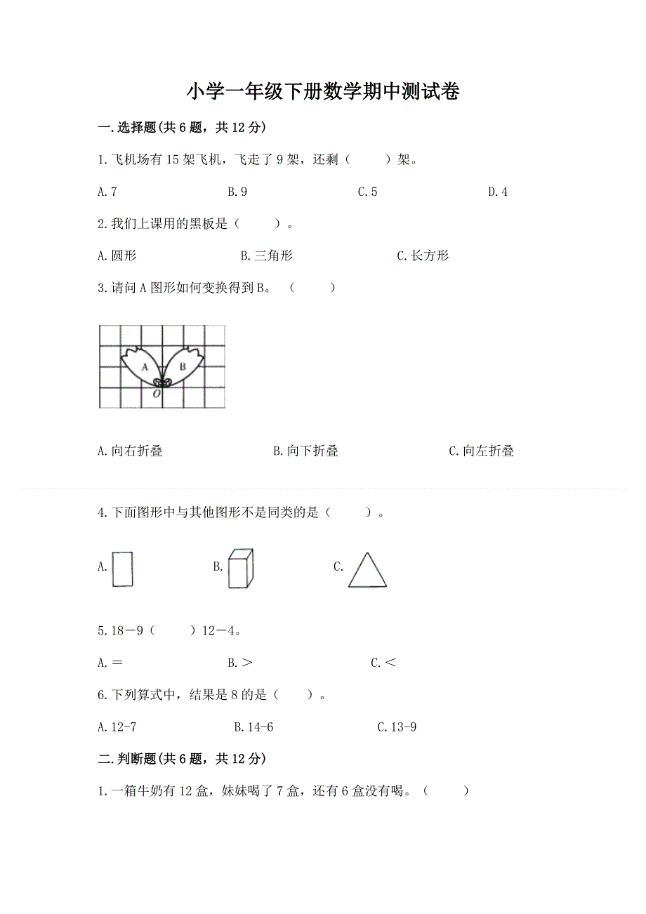 小学一年级下册数学期中测试卷有答案.docx_第1页