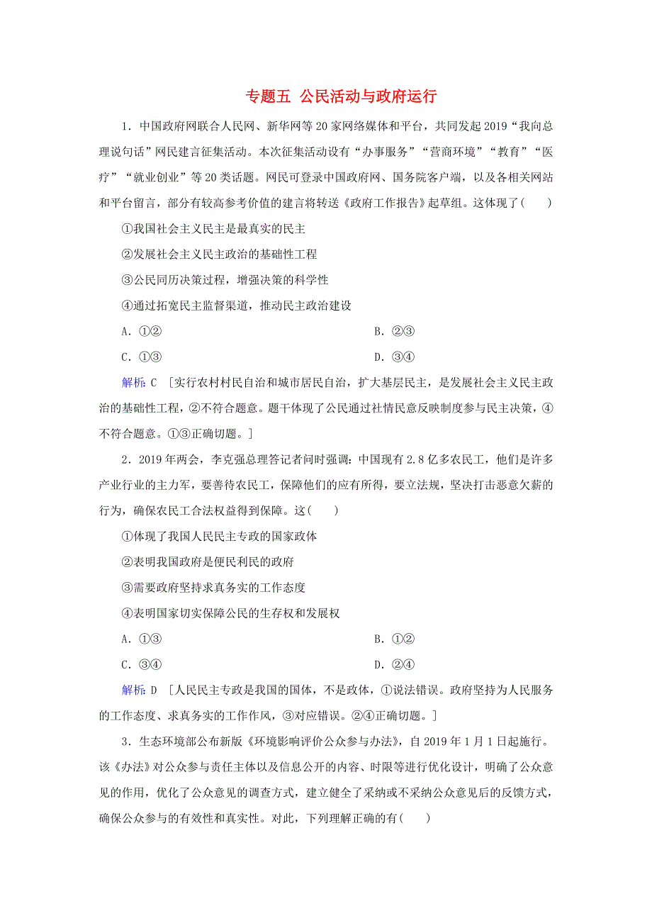 2020届高考政治二轮复习 上篇 专题五 公民活动与政府运行习题（含解析）.doc_第1页