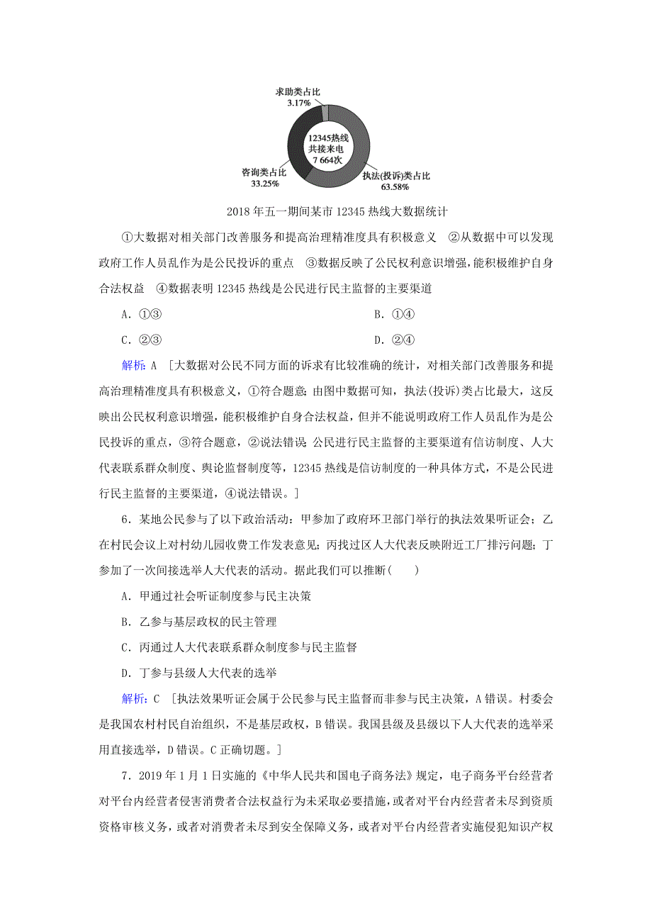 2020届高考政治二轮复习 上篇 专题五 公民活动与政府运行习题（含解析）.doc_第3页