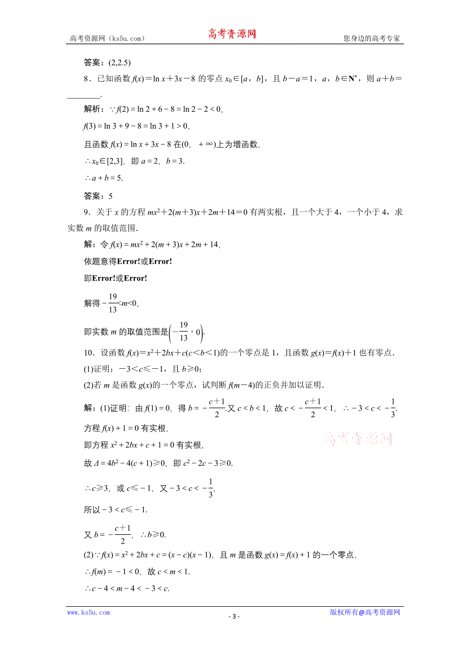 《优化探究》2017届高三数学人教版A版数学（理）高考一轮复习课时作业 第二章第八节函数与方程 WORD版含答案.doc_第3页