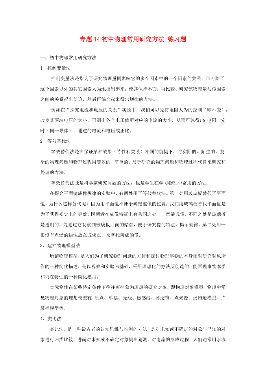 上海市2020年中考物理备考复习资料汇编 专题14 物理科学方法.docx_第1页