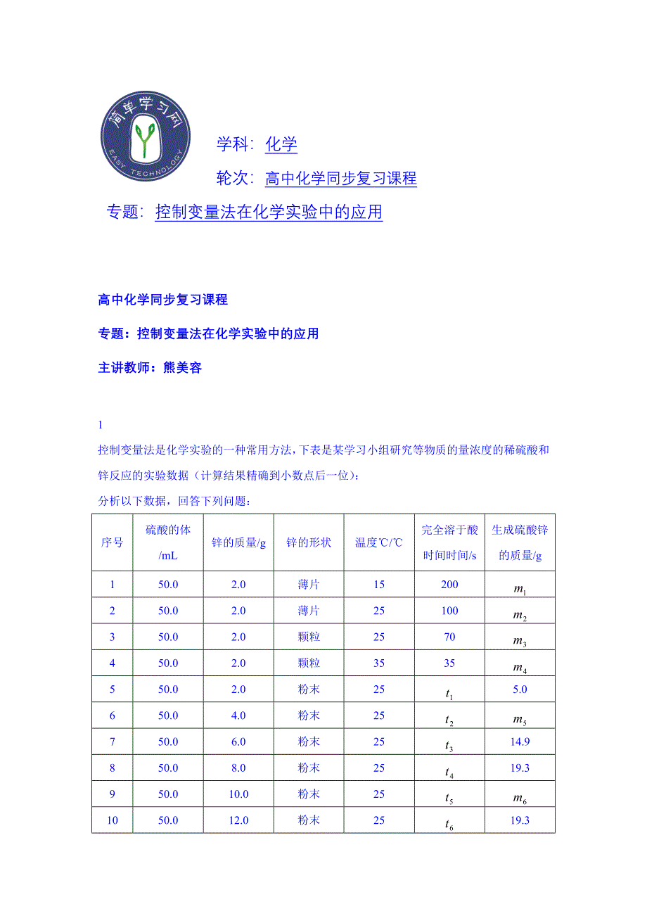 《北京特级教师 同步复习精讲辅导》2014-2015学年化学人教选修6课后练习：控制变量法在实验中的应用 课后练习一.doc_第1页