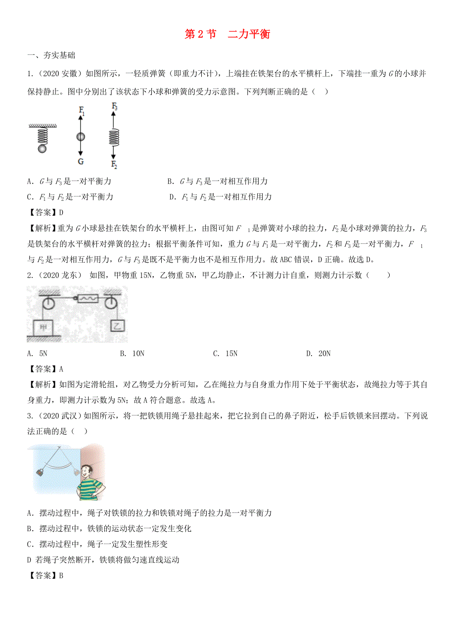 2020-2021学年八年级物理下册 8.doc_第1页