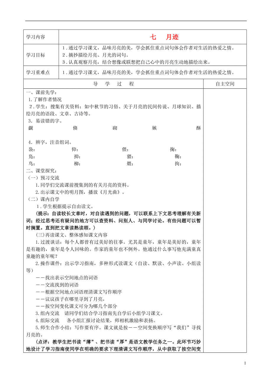 七年级语文下册 第二单元 第7课 月迹第1课时学案（无答案） （新版）苏教版.docx_第1页