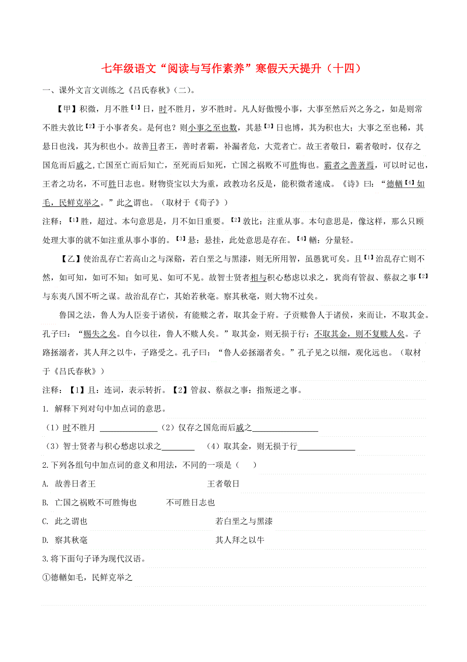 七年级语文下册 阅读与写作素养 寒假天天提升（十四）.docx_第1页