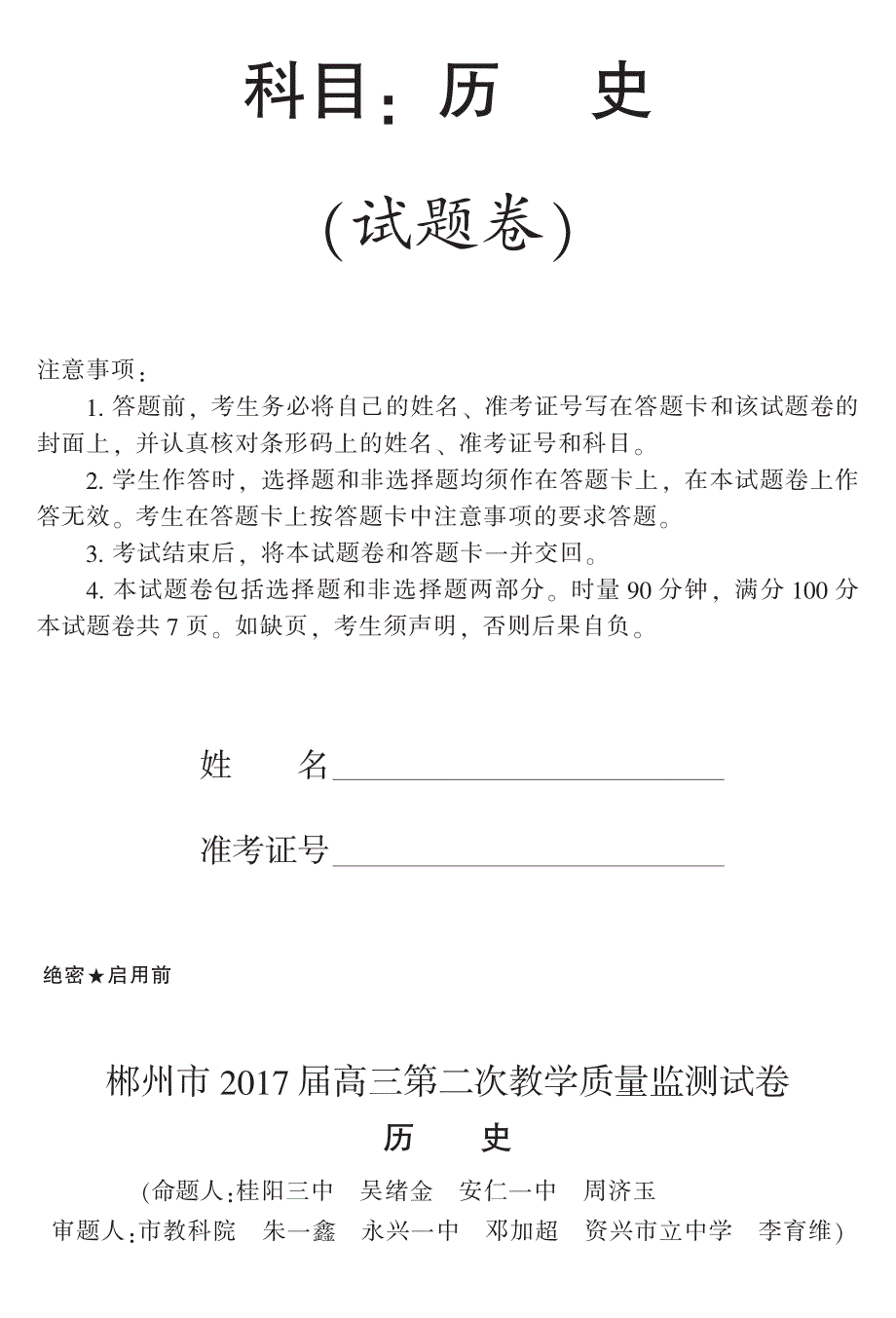 湖南省郴州市2017届高三第二次教学质量监测历史试题 PDF版含答案.pdf_第1页