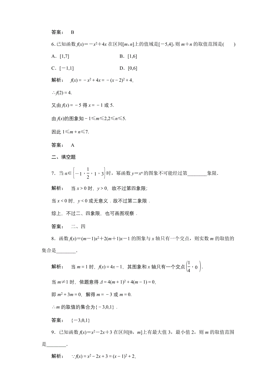 2012《金版新学案》高三一轮（北师大版）数学（文）精品练习第2章第4课时　二次函数与简单的幂函数.doc_第3页