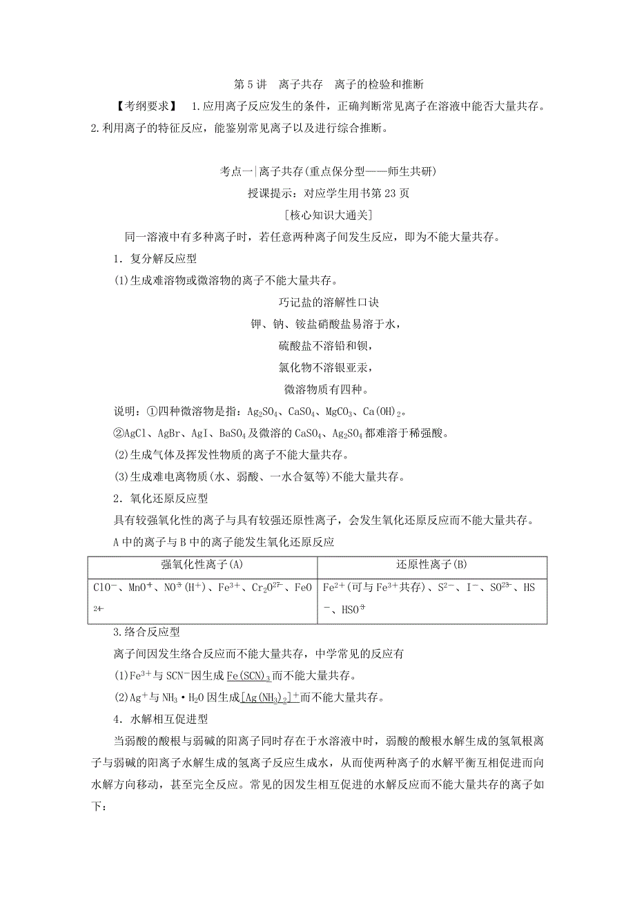《优化探究》2018版高考化学一轮复习教师用书：第5讲 离子共存 离子的检验和推断 WORD版含答案.doc_第1页