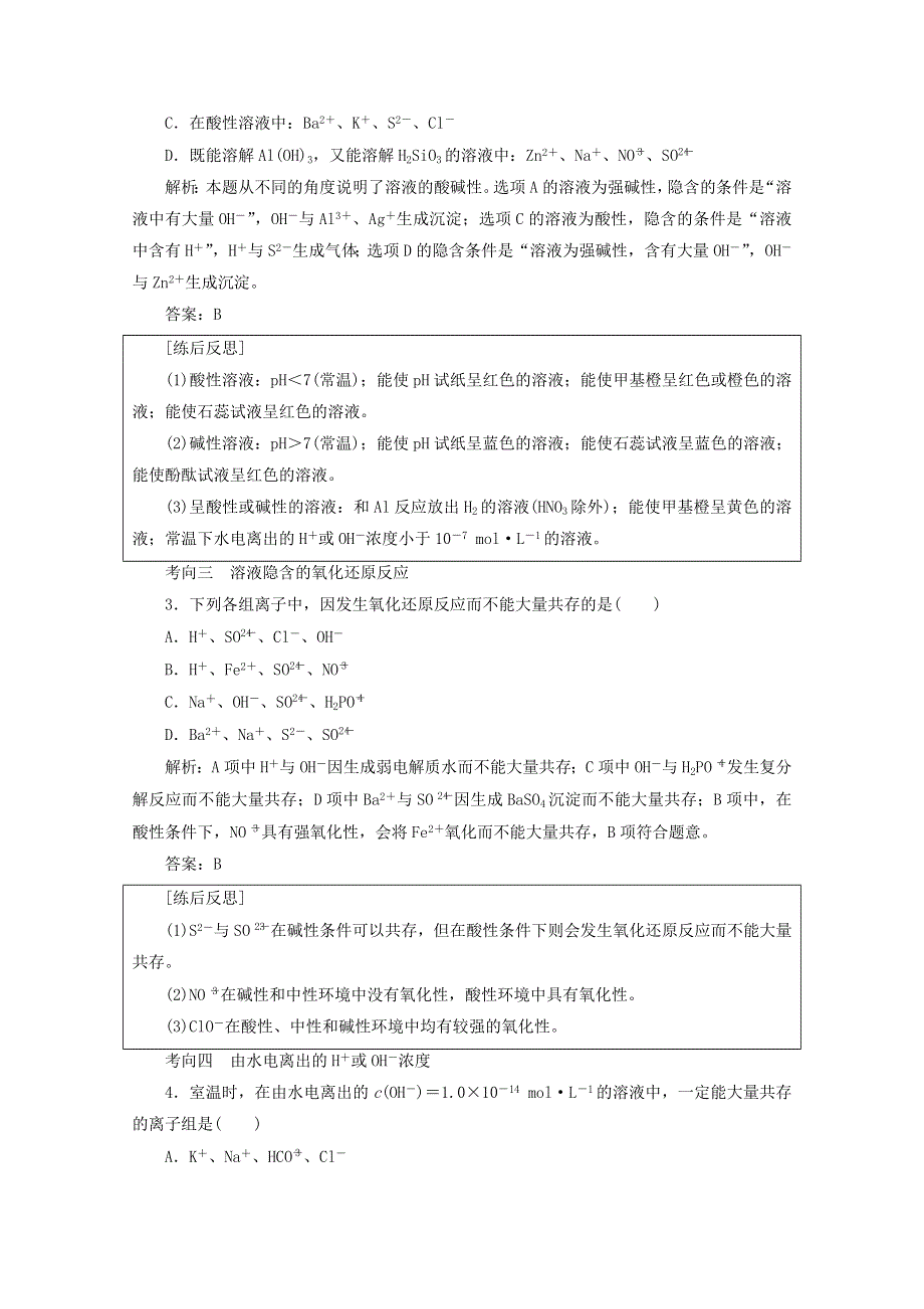 《优化探究》2018版高考化学一轮复习教师用书：第5讲 离子共存 离子的检验和推断 WORD版含答案.doc_第3页