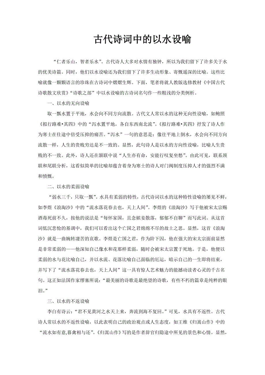 古代诗词中的以水设喻.doc_第1页