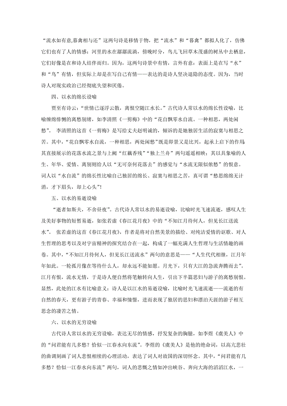 古代诗词中的以水设喻.doc_第2页