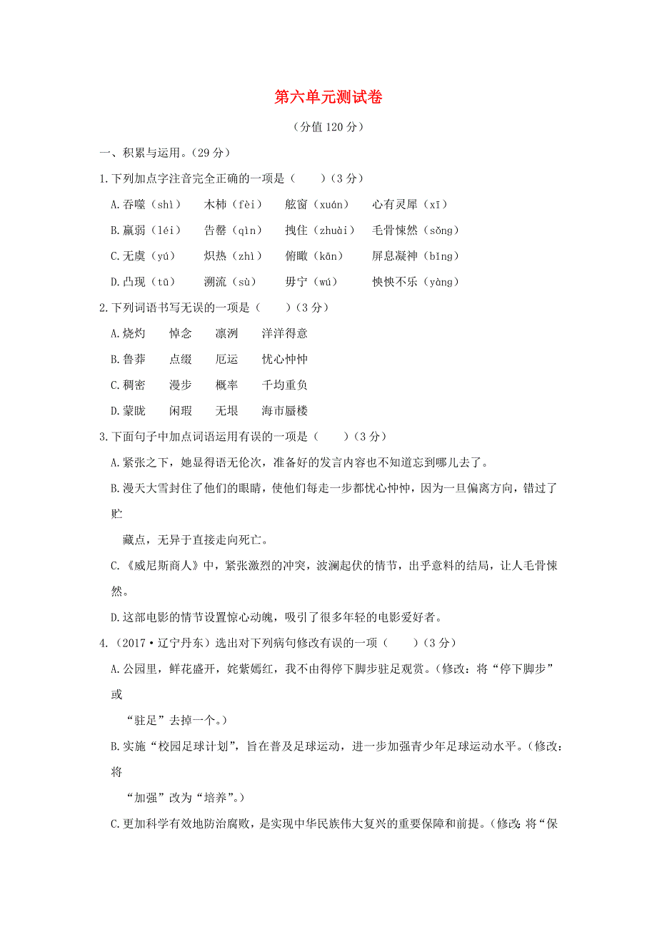 七年级语文下册 第六单元 测试题 新人教版.docx_第1页