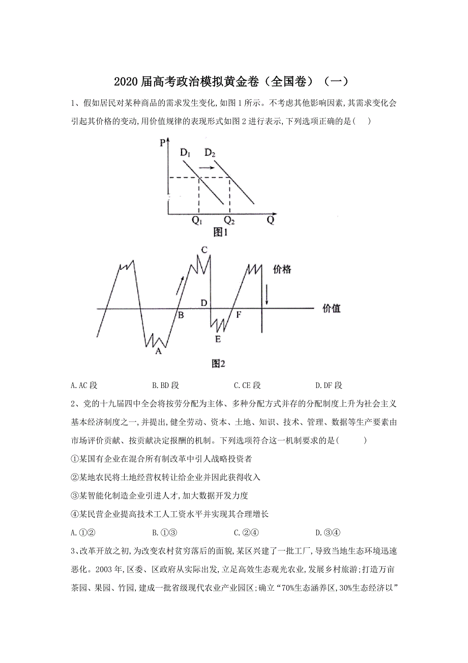 2020届高考政治模拟黄金卷（全国卷）（一） WORD版含解析.doc_第1页