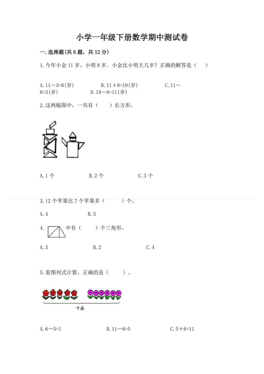 小学一年级下册数学期中测试卷（考点精练）.docx_第1页