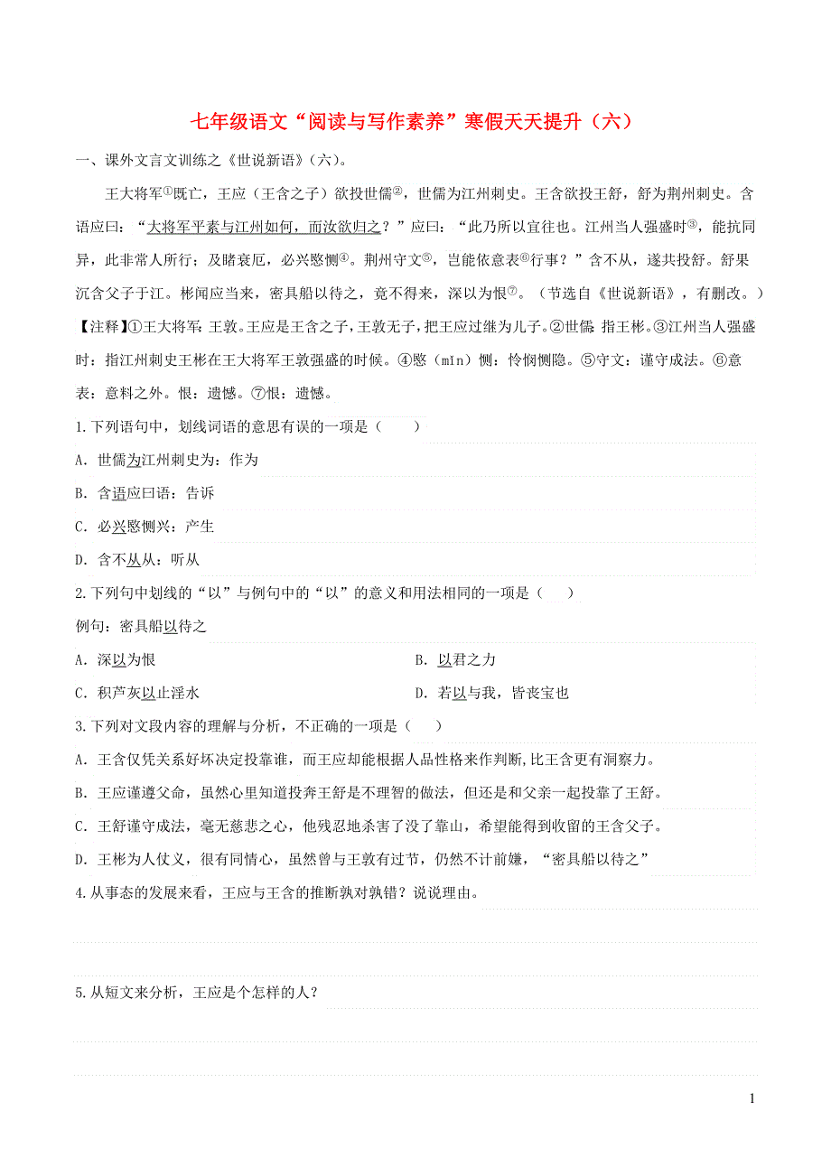 七年级语文下册 阅读与写作素养 寒假天天提升（六）.docx_第1页