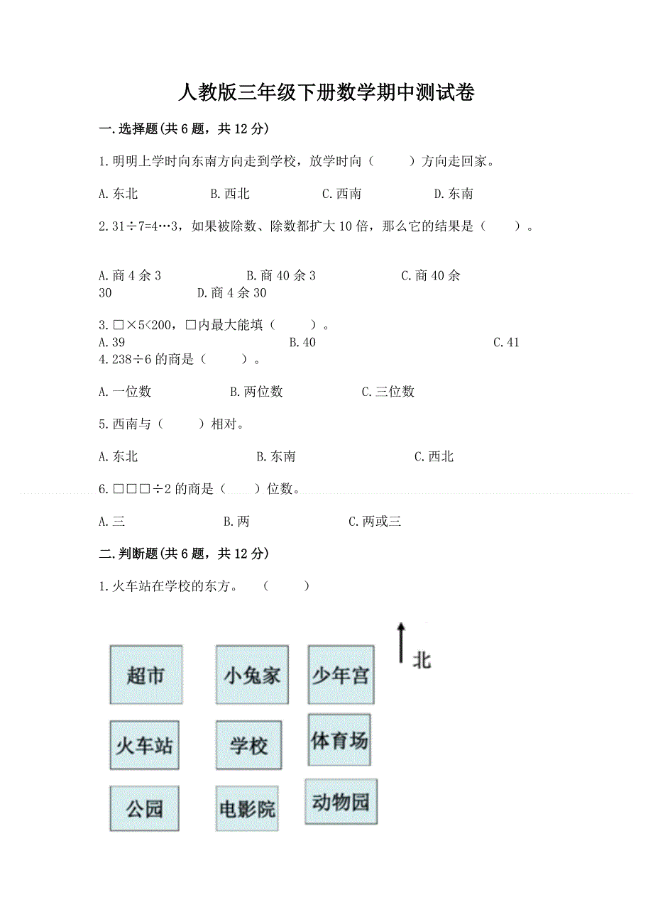 人教版三年级下册数学期中测试卷【必刷】.docx_第1页