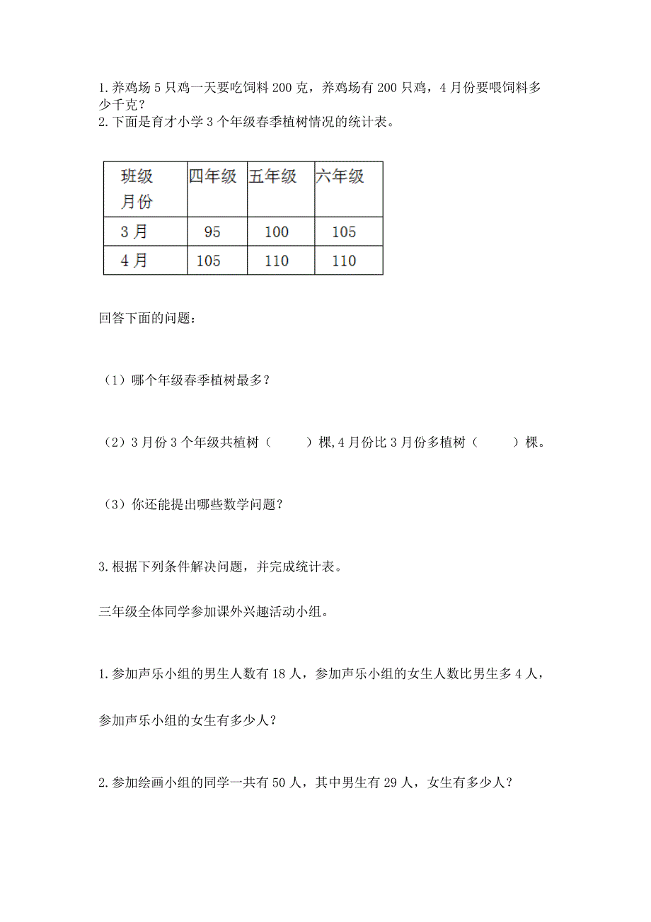 人教版三年级下册数学期中测试卷【必刷】.docx_第3页