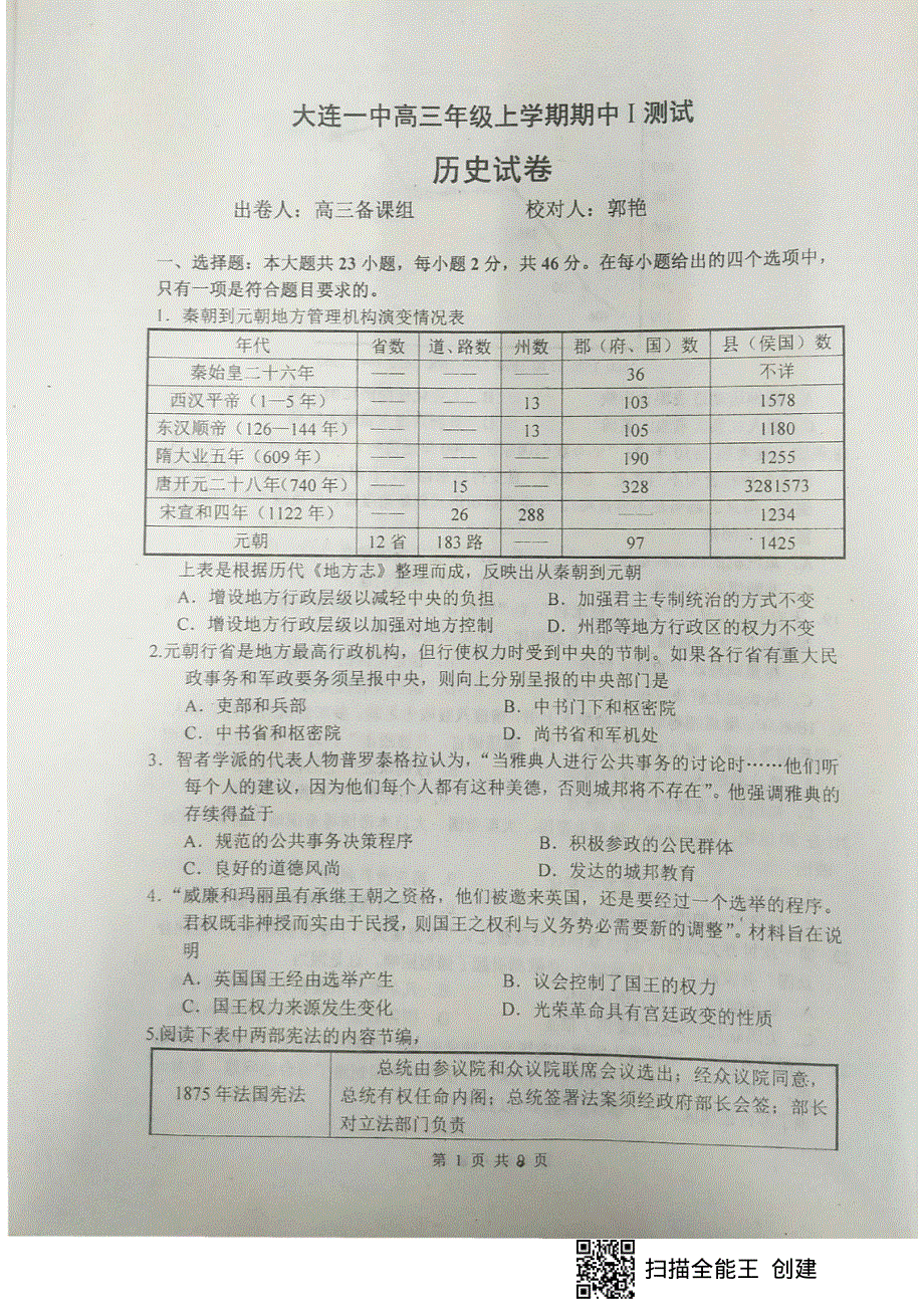 辽宁省大连市第一中学2021届高三上学期期中考试历史试题 PDF版含答案.pdf_第1页