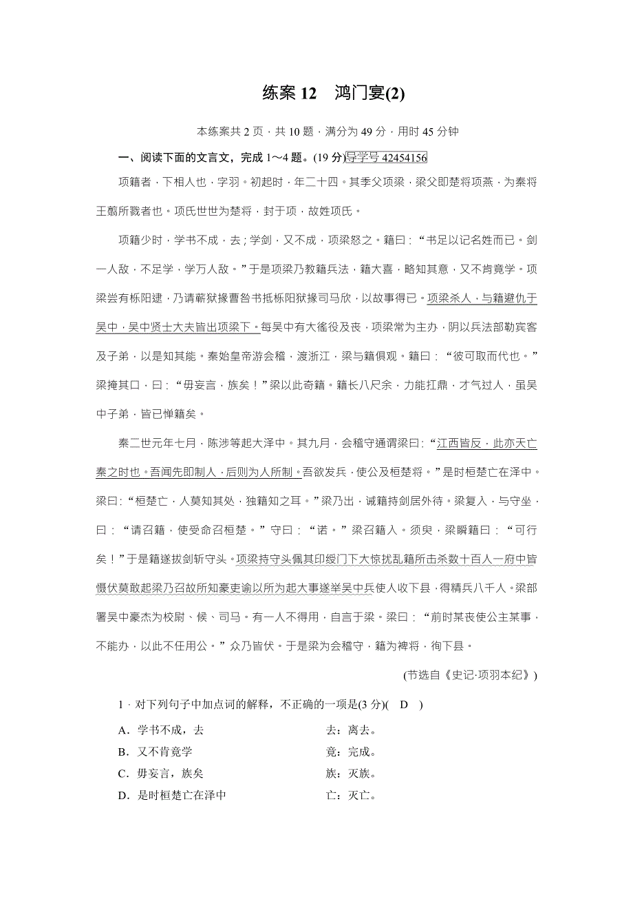 2018年秋高一语文人教版必修一练案12鸿门宴（2） WORD版含解析.doc_第1页