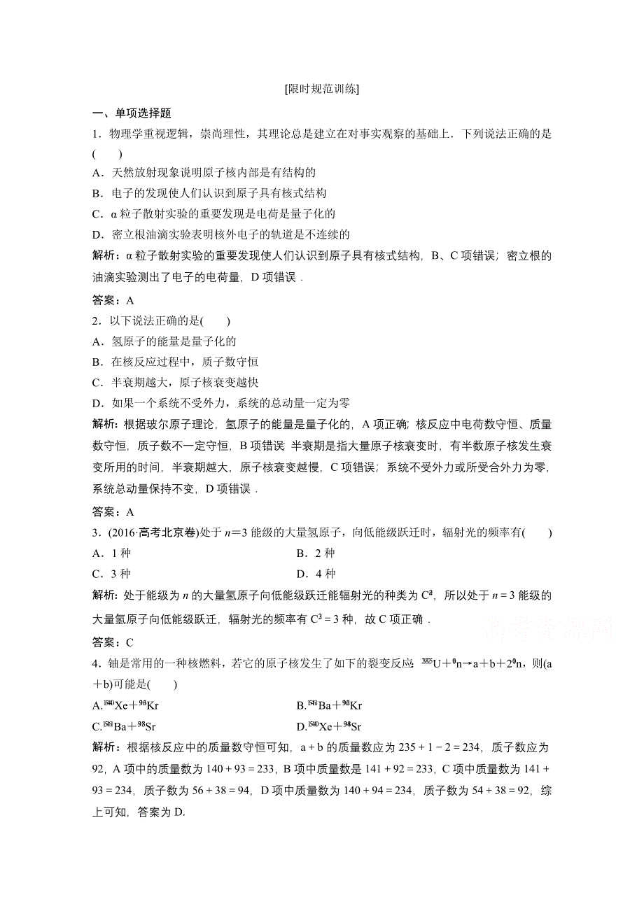 《优化探究》2017届高考物理高考二轮复习课时作业 第一部分　专题六　近代物理初步 WORD版含答案.doc_第1页