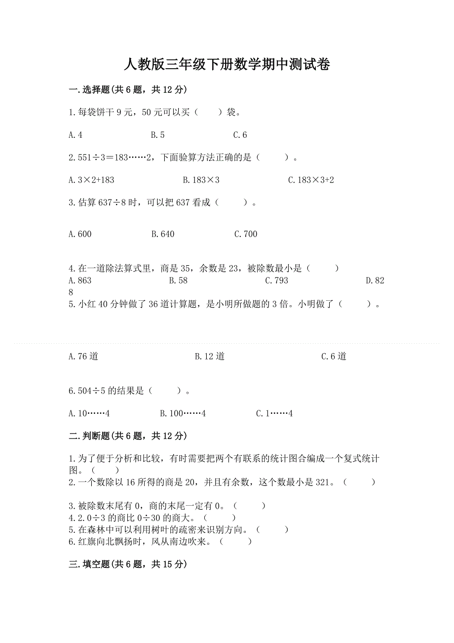 人教版三年级下册数学期中测试卷【精品】.docx_第1页