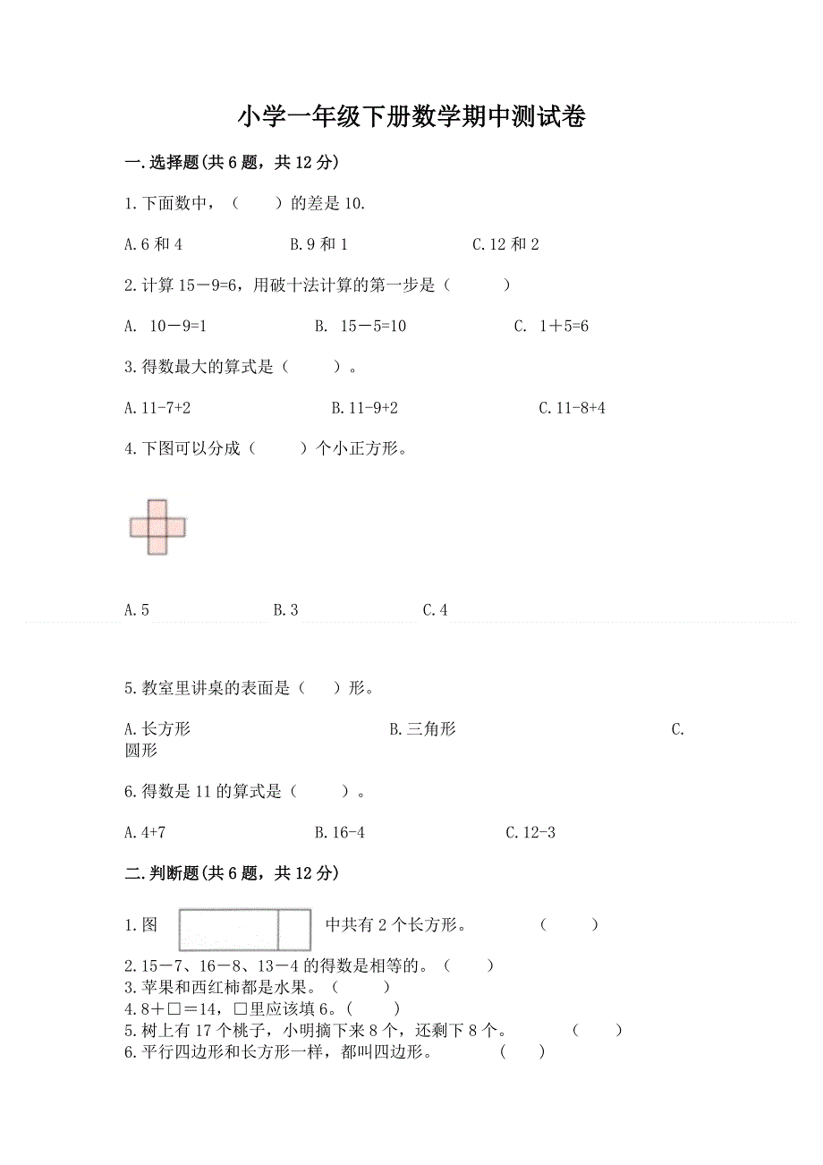 小学一年级下册数学期中测试卷（实用）.docx_第1页