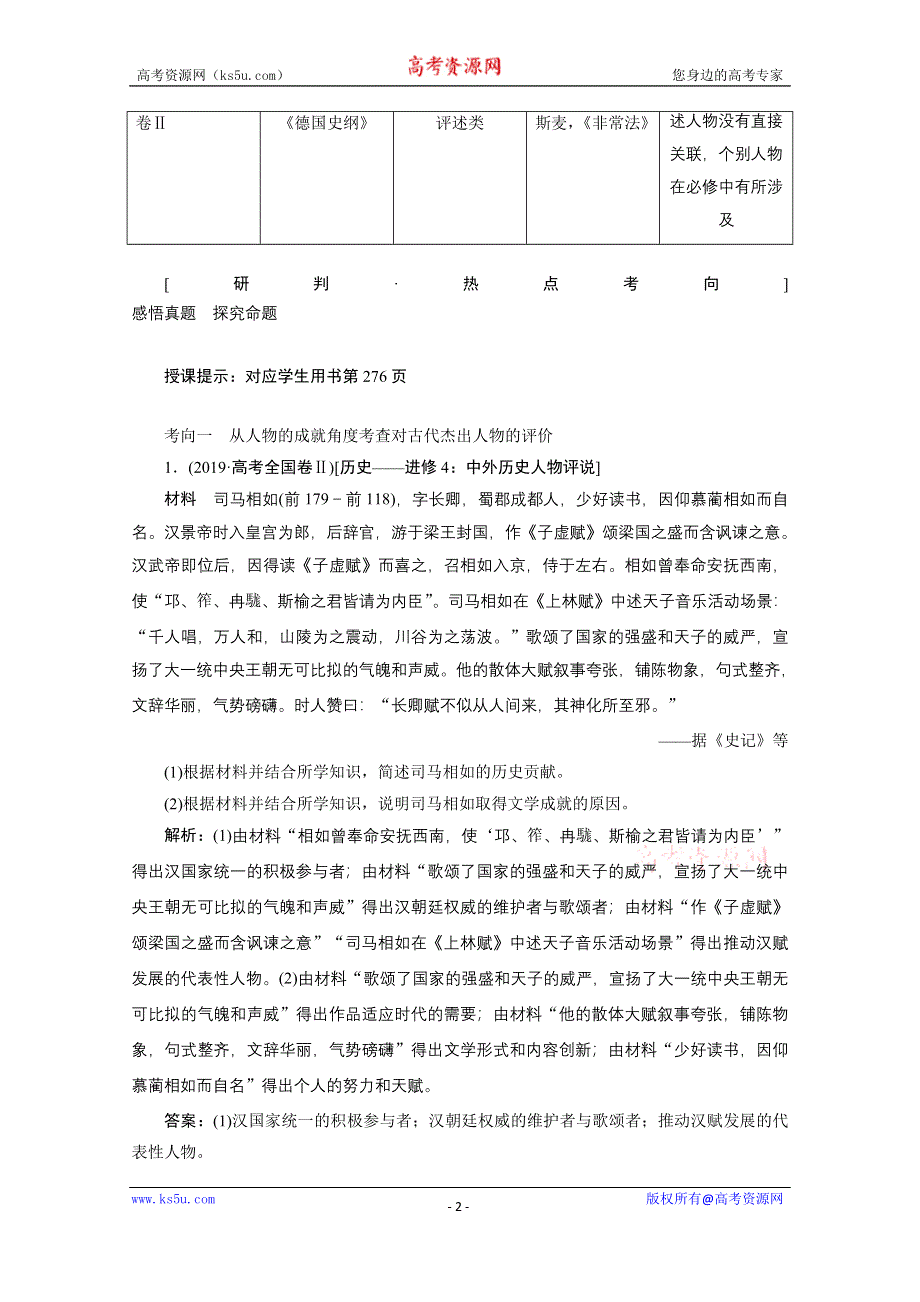 2021届新高考历史人民版一轮总复习讲义：专题十六 中外历史人物评说 第48讲　课型Ⅱ　高考命题与方法探究 WORD版含解析.doc_第2页