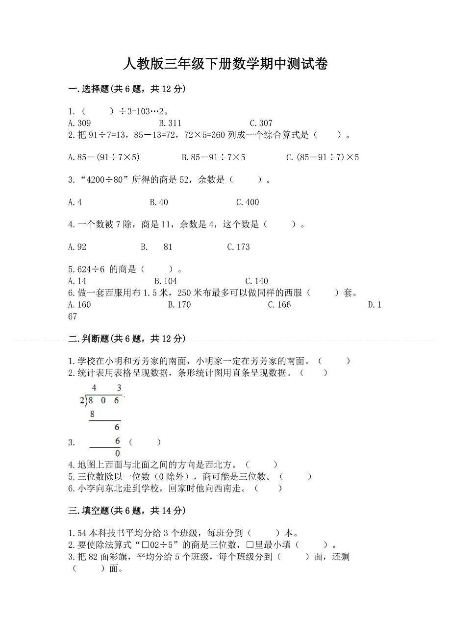 人教版三年级下册数学期中测试卷【各地真题】.docx_第1页