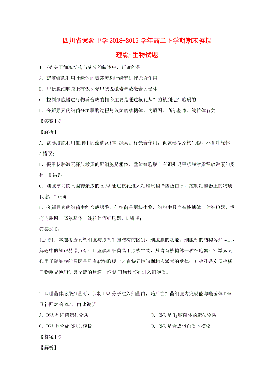 四川省成都市双流棠湖中学2018-2019学年高二生物下学期期末模拟试题（含解析）.doc_第1页