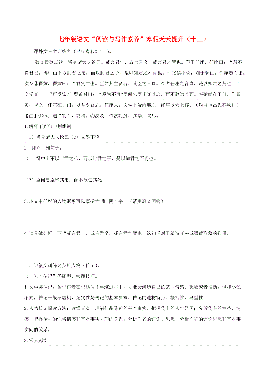 七年级语文下册 阅读与写作素养 寒假天天提升（十三）.docx_第1页