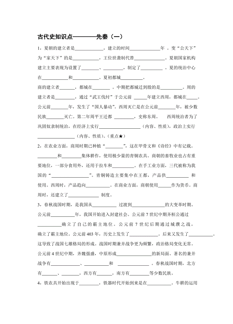 古代史知识点填空.doc_第1页