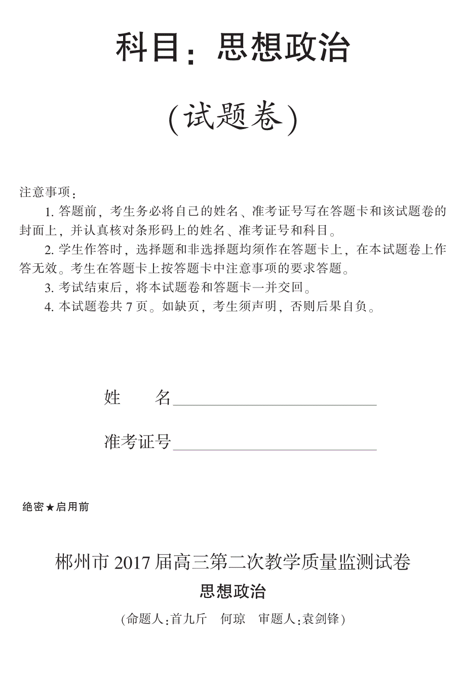 湖南省郴州市2017届高三第二次教学质量监测政治试题 PDF版含答案.pdf_第1页